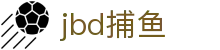 jbd捕鱼 - 官方直营确保公平概率与流畅画面的专业捕鱼场